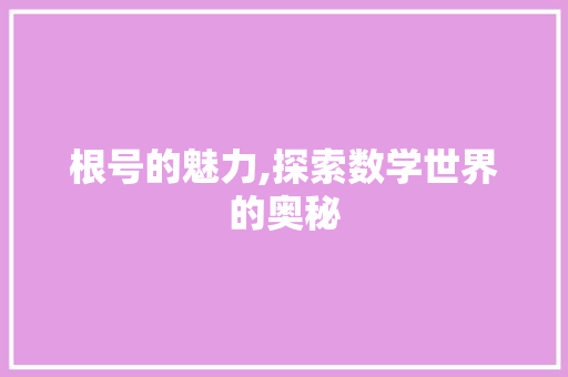 根号的魅力,探索数学世界的奥秘 编程语言 根号的魅力,探索数学世界的奥秘 编程语言