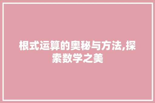 根式运算的奥秘与方法,探索数学之美