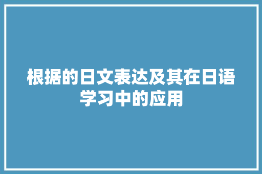 根据的日文表达及其在日语学习中的应用 编程语言