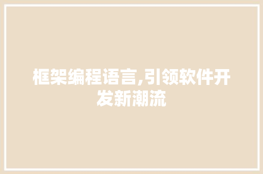 框架编程语言,引领软件开发新潮流