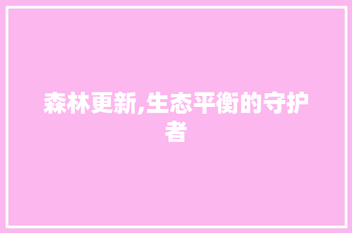 森林更新,生态平衡的守护者 编程语言