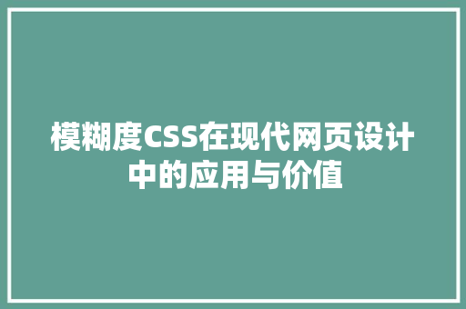 模糊度CSS在现代网页设计中的应用与价值 编程语言