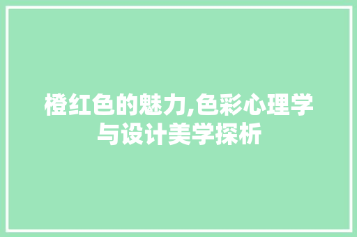 橙红色的魅力,色彩心理学与设计美学探析 编程语言