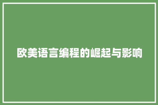 欧美语言编程的崛起与影响 编程语言