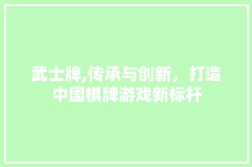 武士牌,传承与创新，打造中国棋牌游戏新标杆 编程语言