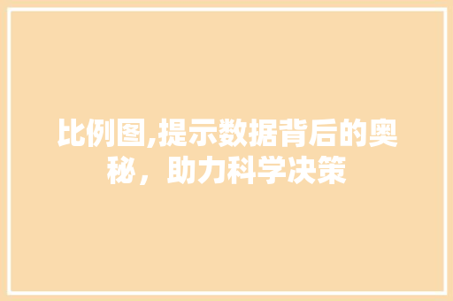 比例图,提示数据背后的奥秘,助力科学决策 编程语言 比例图,提示数据背后的奥秘,助力科学决策 编程语言