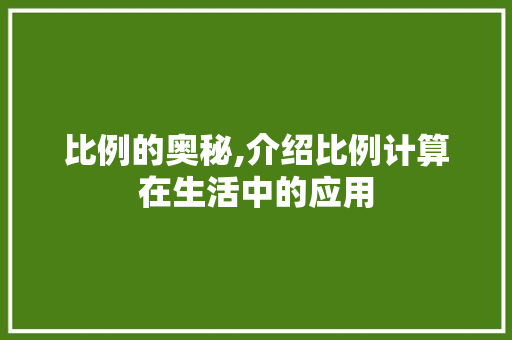 比例的奥秘,介绍比例计算在生活中的应用 操作系统