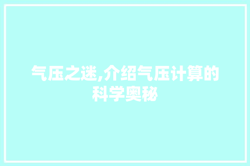 气压之迷,介绍气压计算的科学奥秘 电脑基础