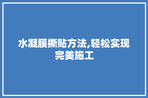 水凝膜撕贴方法,轻松实现完美施工