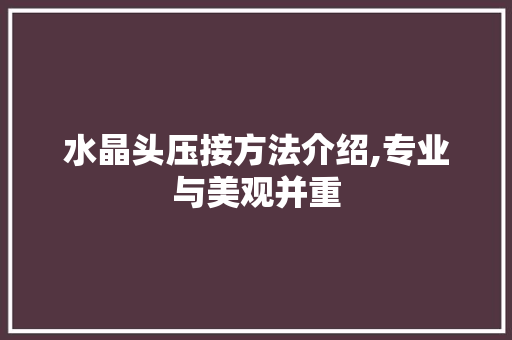 水晶头压接方法介绍,专业与美观并重 网络技术