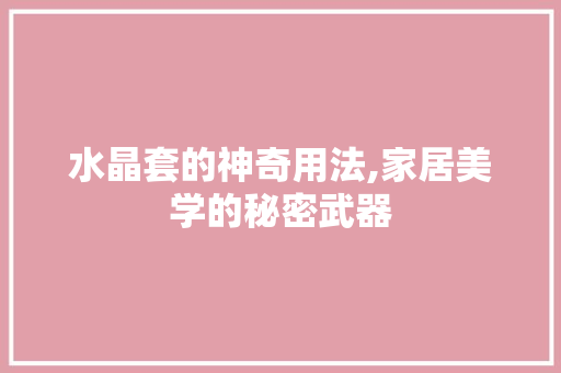 水晶套的神奇用法,家居美学的秘密武器 电脑配置