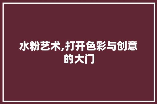 水粉艺术,打开色彩与创意的大门 编程语言