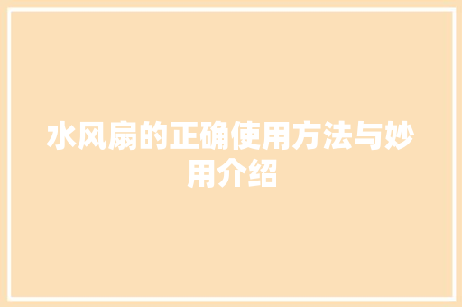 水风扇的正确使用方法与妙用介绍 编程语言