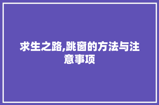 求生之路,跳窗的方法与注意事项 电脑配置
