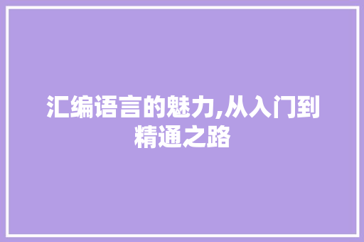 汇编语言的魅力,从入门到精通之路 网络技术