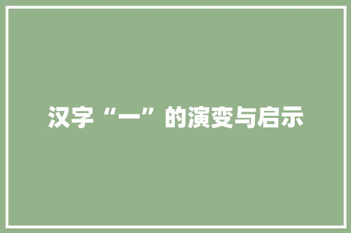 汉字“一”的演变与启示 编程语言 汉字“一”的演变与启示 编程语言