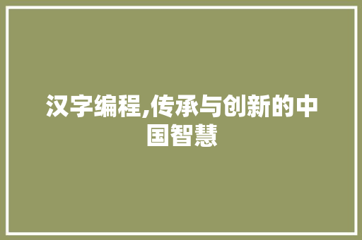 汉字编程,传承与创新的中国智慧 电脑基础