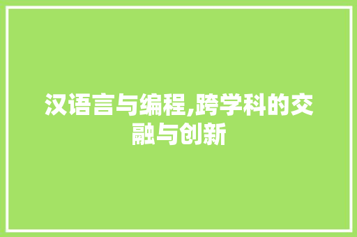 汉语言与编程,跨学科的交融与创新 操作系统