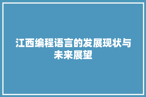 江西编程语言的发展现状与未来展望 电脑基础
