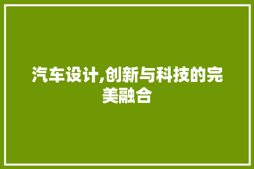 汽车设计,创新与科技的完美融合 网络技术