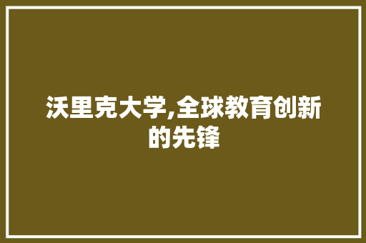 沃里克大学,全球教育创新的先锋 网络技术