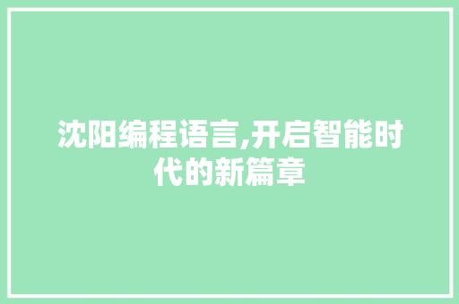 沈阳编程语言,开启智能时代的新篇章 电脑基础