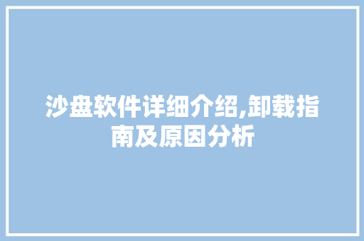 沙盘软件详细介绍,卸载指南及原因分析 操作系统