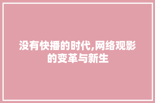 没有快播的时代,网络观影的变革与新生 电脑基础 没有快播的时代,网络观影的变革与新生 电脑基础