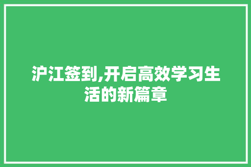 沪江签到,开启高效学习生活的新篇章 操作系统