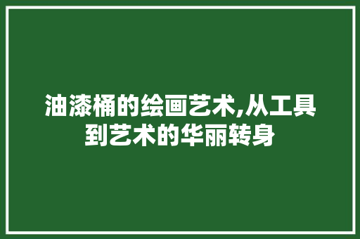 油漆桶的绘画艺术,从工具到艺术的华丽转身 操作系统