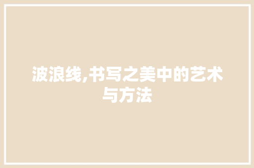 波浪线,书写之美中的艺术与方法 操作系统