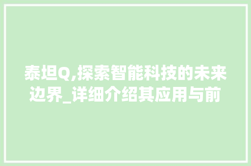 泰坦Q,探索智能科技的未来边界_详细介绍其应用与前景 网络技术
