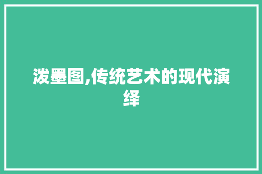 泼墨图,传统艺术的现代演绎 电脑配置