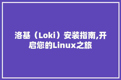 洛基（Loki）安装指南,开启您的Linux之旅 编程语言