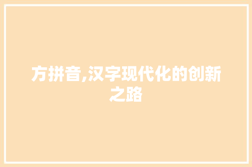 方拼音,汉字现代化的创新之路 方拼音,汉字现代化的创新之路