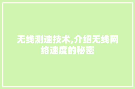 无线测速技术,介绍无线网络速度的秘密