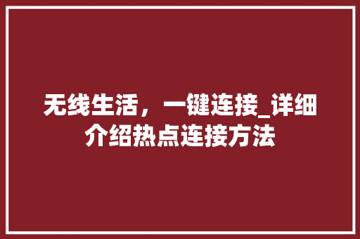 无线生活，一键连接_详细介绍热点连接方法
