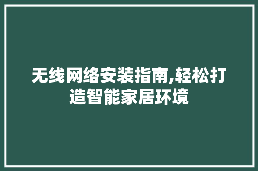 无线网络安装指南,轻松打造智能家居环境