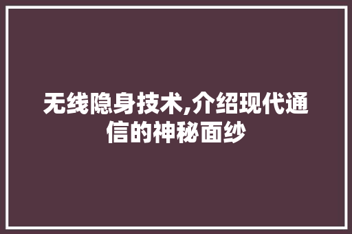 无线隐身技术,介绍现代通信的神秘面纱