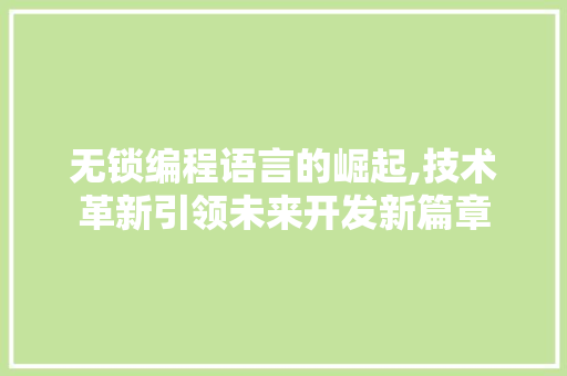 无锁编程语言的崛起,技术革新引领未来开发新篇章