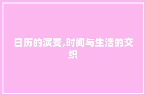 日历的演变,时间与生活的交织