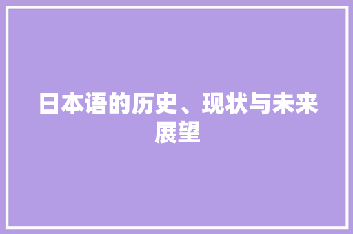 日本语的历史、现状与未来展望