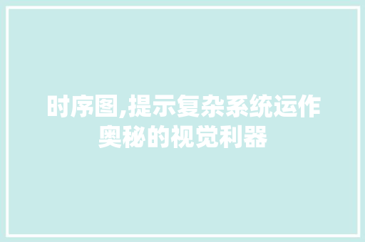 时序图,提示复杂系统运作奥秘的视觉利器