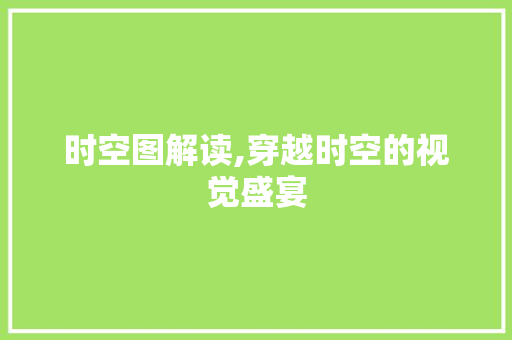 时空图解读,穿越时空的视觉盛宴