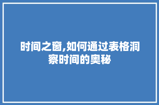 时间之窗,如何通过表格洞察时间的奥秘