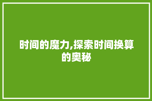 时间的魔力,探索时间换算的奥秘