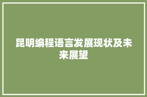 昆明编程语言发展现状及未来展望
