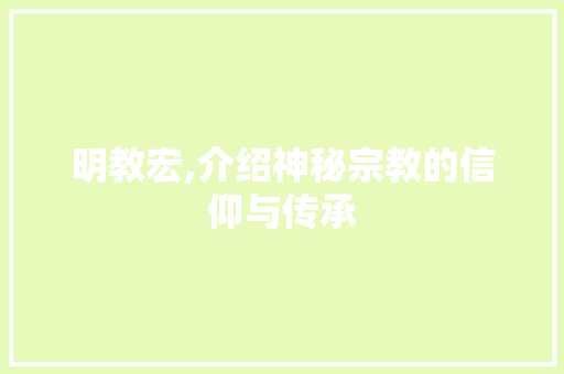 明教宏,介绍神秘宗教的信仰与传承