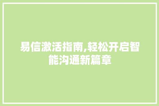易信激活指南,轻松开启智能沟通新篇章