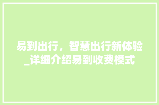 易到出行，智慧出行新体验_详细介绍易到收费模式